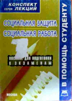 Книга Якушев А.В. Социальная защита Социальная работа Конспект лекций, 11-19348, Баград.рф